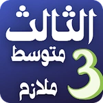 althaaleth mutawasit mulazim