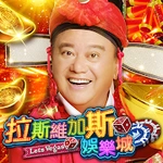 拉斯維加斯娛樂城 (Let's Vegas Slots)