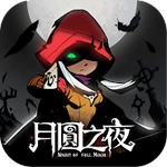 月圓之夜