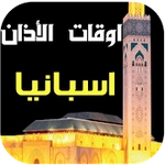 مواقيت الصلاة و الآذان اسبانيا