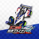 ミニ四駆 超速グランプリ