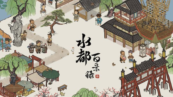 水都百景録