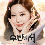 수라의 서