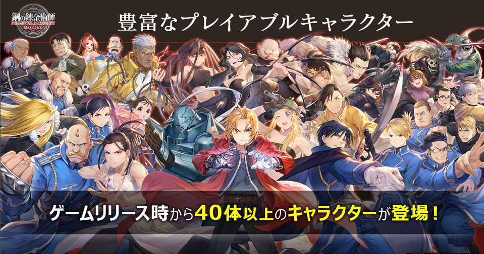 鋼の錬金術師 MOBILE