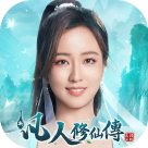 新凡人修仙傳