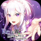 Re:從零開始的異世界生活-INFINITY