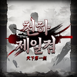 천하제일검