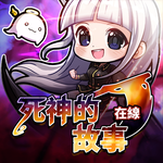 死神的故事 : Reaper story online