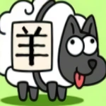羊了個羊