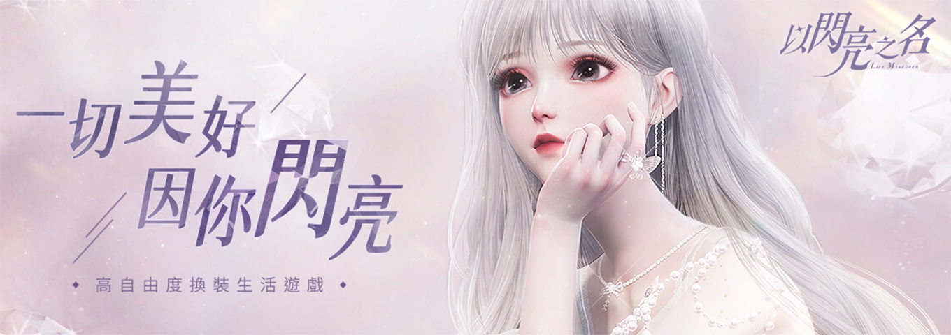以閃亮之名