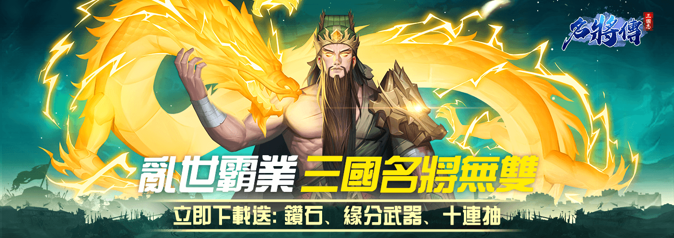 三國志名將傳