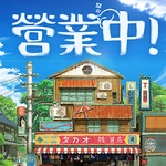營業中！舊時光商店街