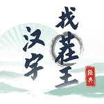 漢字找茬王