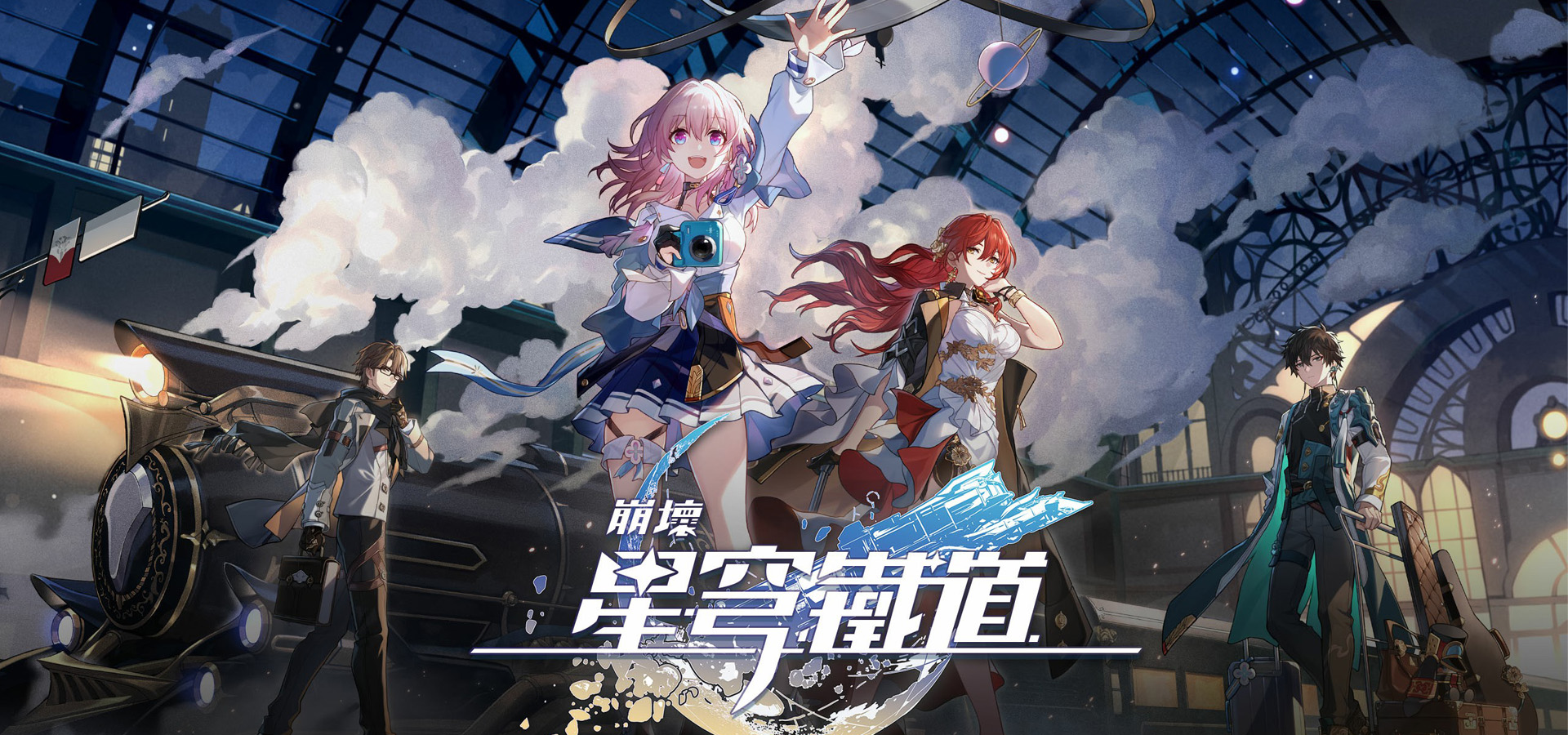 崩壞：星穹鐵道
