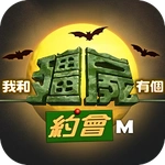 我和殭屍有個約會M