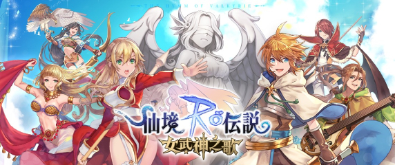 RO仙境傳說：女武神之歌