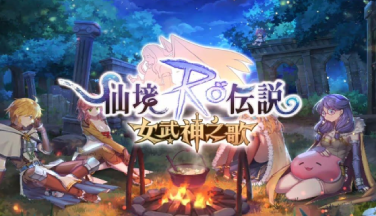 RO仙境傳說：女武神之歌