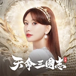 天命三國志
