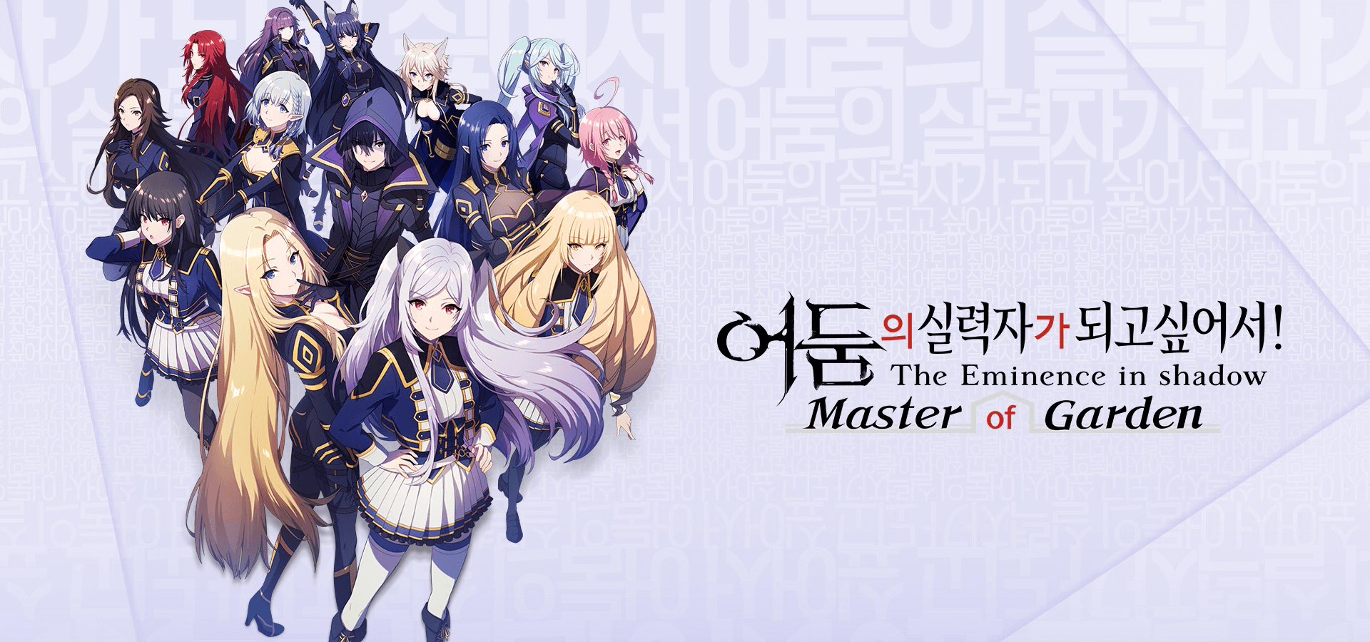 어둠의 실력자가 되고 싶어서! 마스터 오브 가든