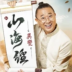 新山海經：異變—邰智源代言
