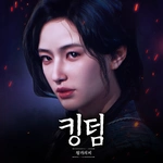 킹덤: 왕가의 피