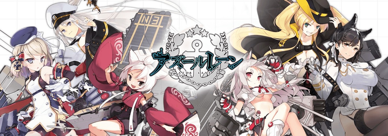 アズールレーン