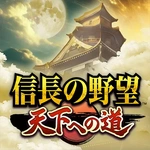 信長の野望 天下への道