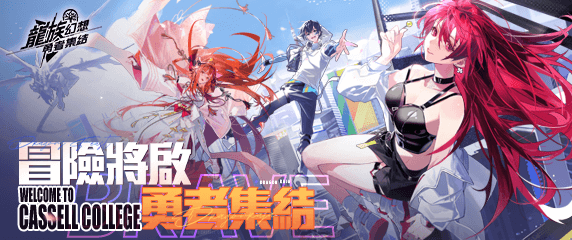 龍族幻想：勇者集結