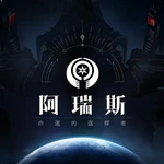 阿瑞斯 : 命運的選擇者