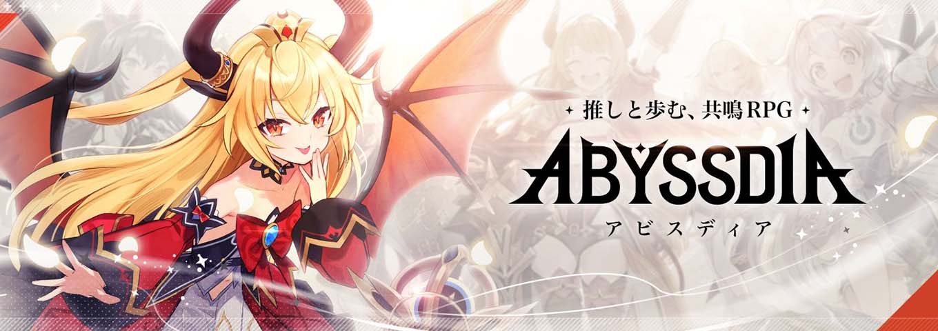アビスディア