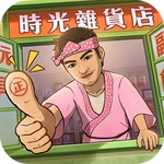 時光雜貨店