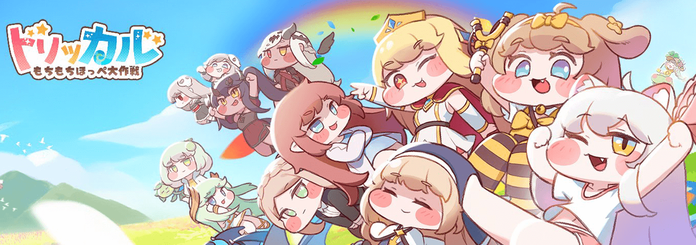 トリッカル・もちもちほっペ大作戦