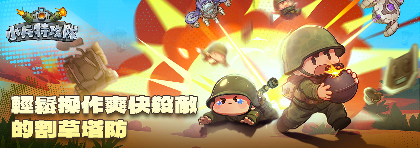 小兵特攻隊