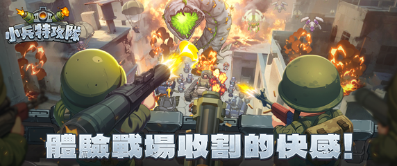 小兵特攻隊