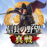 信長の野望 真戦
