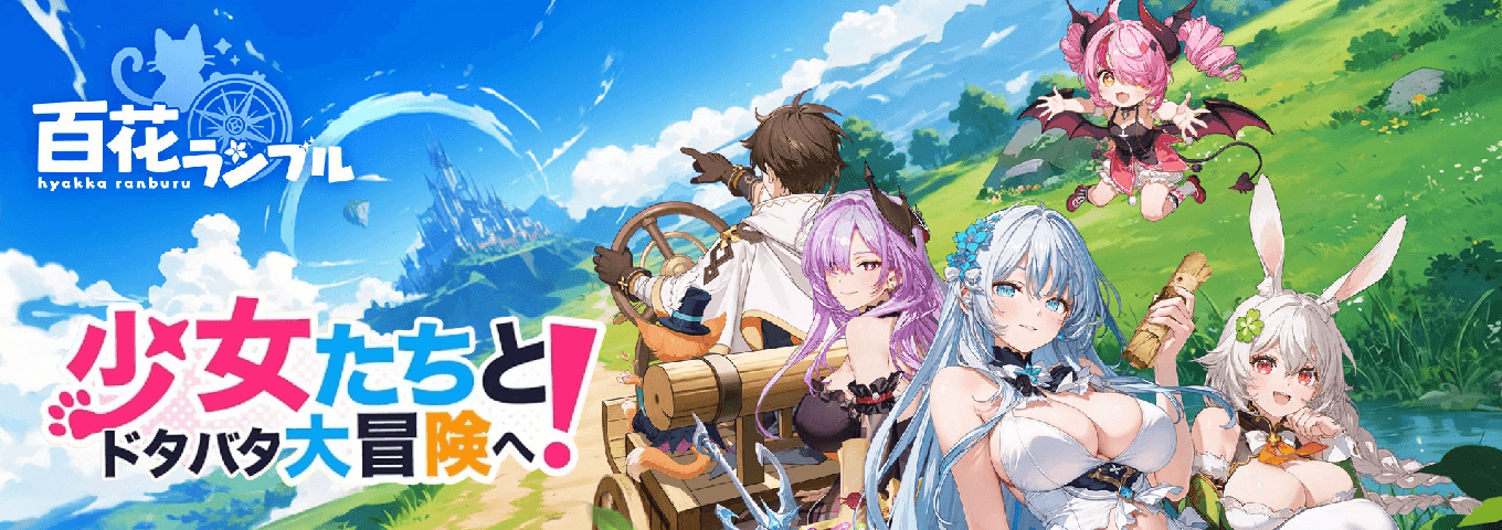 百花ランブル