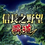 信長之野望 霸道