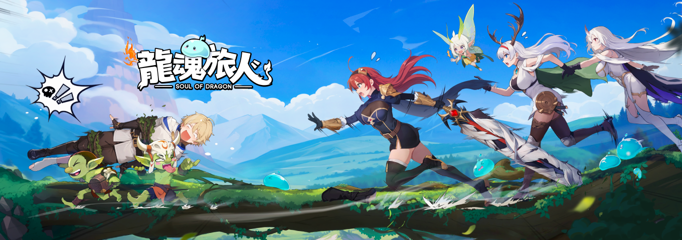 龍魂旅人