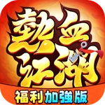 熱血江湖：福利加強版