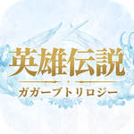 英雄伝説ガガーブトリロジー