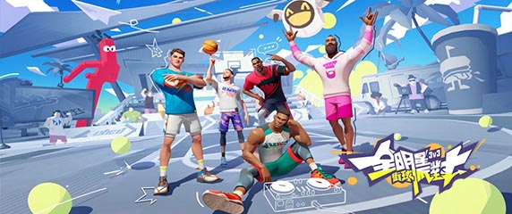 全明星街球派對