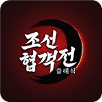 조선협객전 클래식