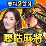 嚦咕麻將-戰神賽特2首發登場