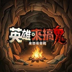 英雄來搞鬼：房間保衛戰