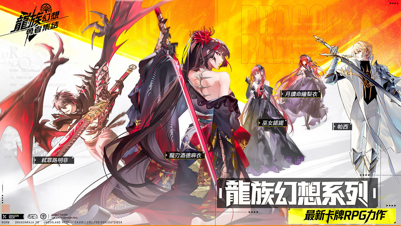 龍族幻想：勇者集結