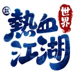 新熱血江湖：世界