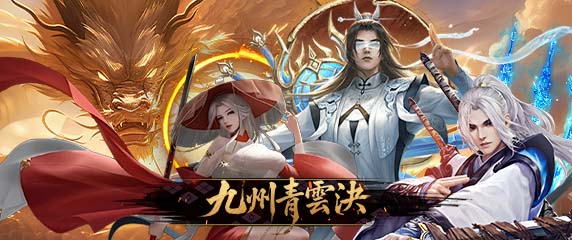 九州青雲決-高爆送真儲