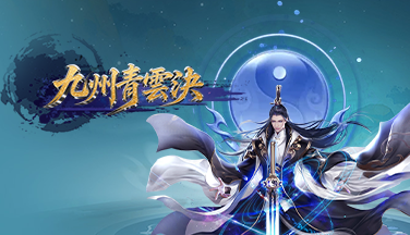 九州青雲決-高爆送真儲