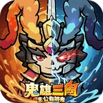 鬼雄三國：主公有夠鬼