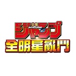 JUMP 全明星亂鬥